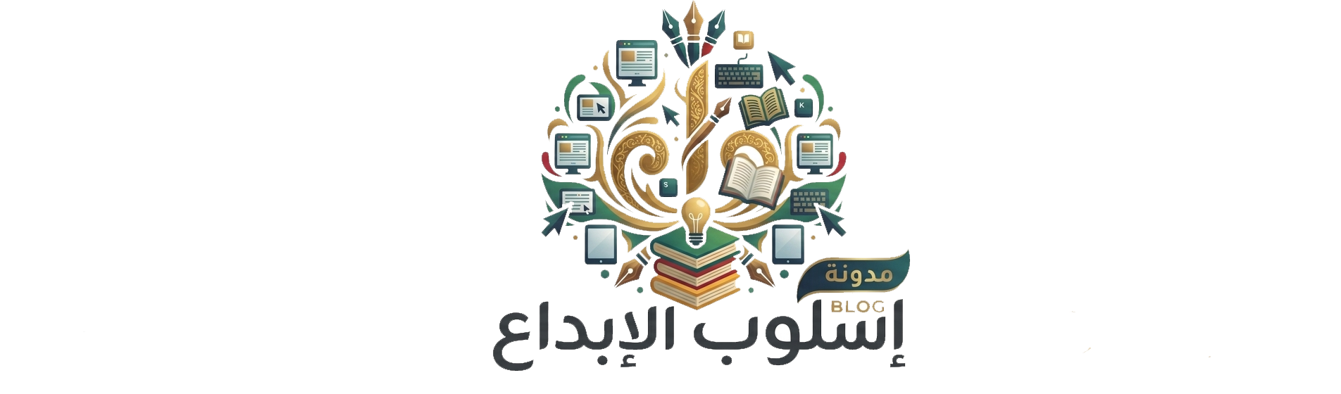 إسلوب الابداع