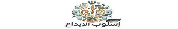 إسلوب الابداع