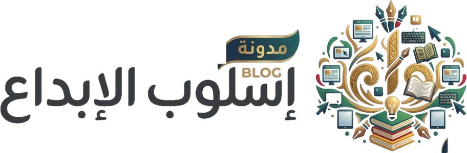 إسلوب الابداع